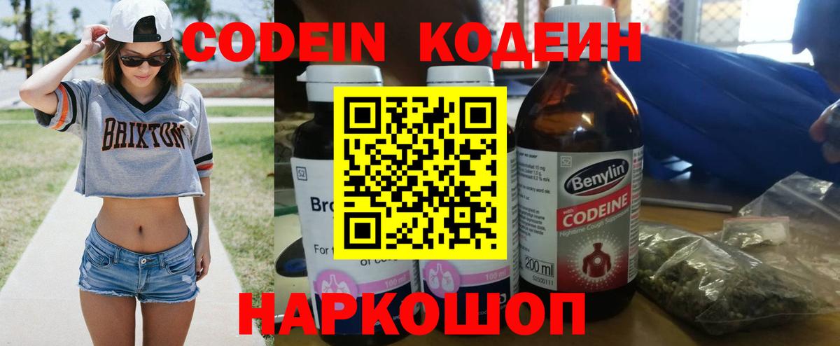 Codein напиток Lean (лин) Александров